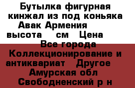 Бутылка фигурная кинжал из-под коньяка Авак Армения 2004 - высота 46 см › Цена ­ 850 - Все города Коллекционирование и антиквариат » Другое   . Амурская обл.,Свободненский р-н